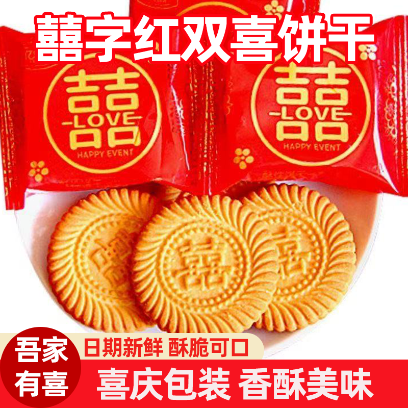 订婚婚礼喜饼结婚双喜囍饼喜字喜糖饼干仪式感婚宴回礼伴手礼专用