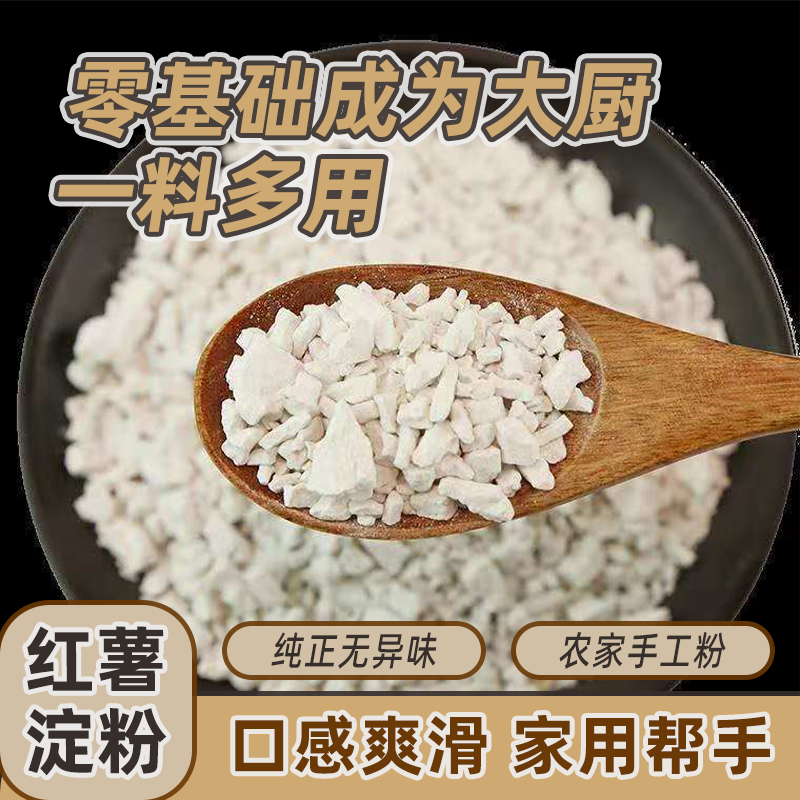 纯红薯粉正宗农家小酥肉专用手工纯淀粉干货无添加番薯农产品批发