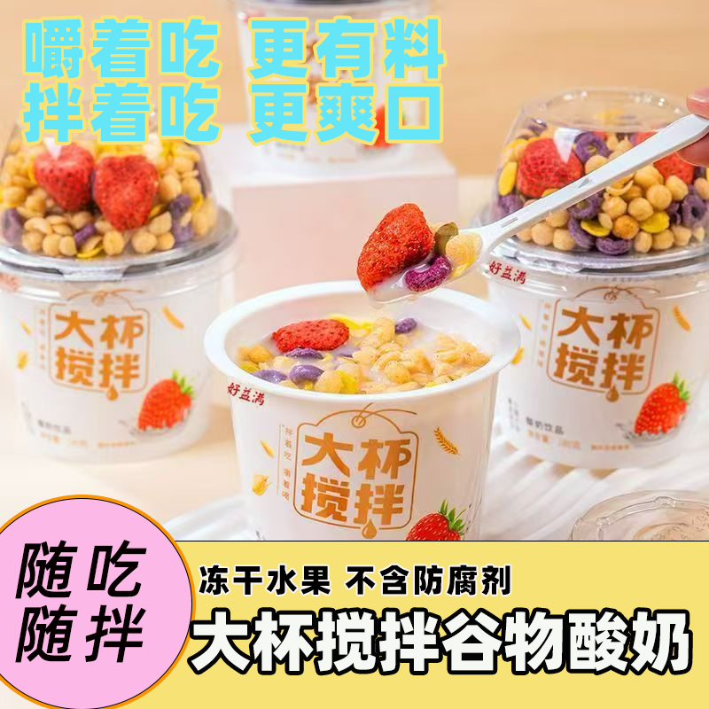 搅拌酸奶谷物酸奶杯拌坚果牛奶整箱冻干草莓菠萝蜜网红营养代餐杯,咖啡/麦片/冲饮,调制乳（风味奶）,淘宝优惠券,粉丝福利购,淘宝优惠卷