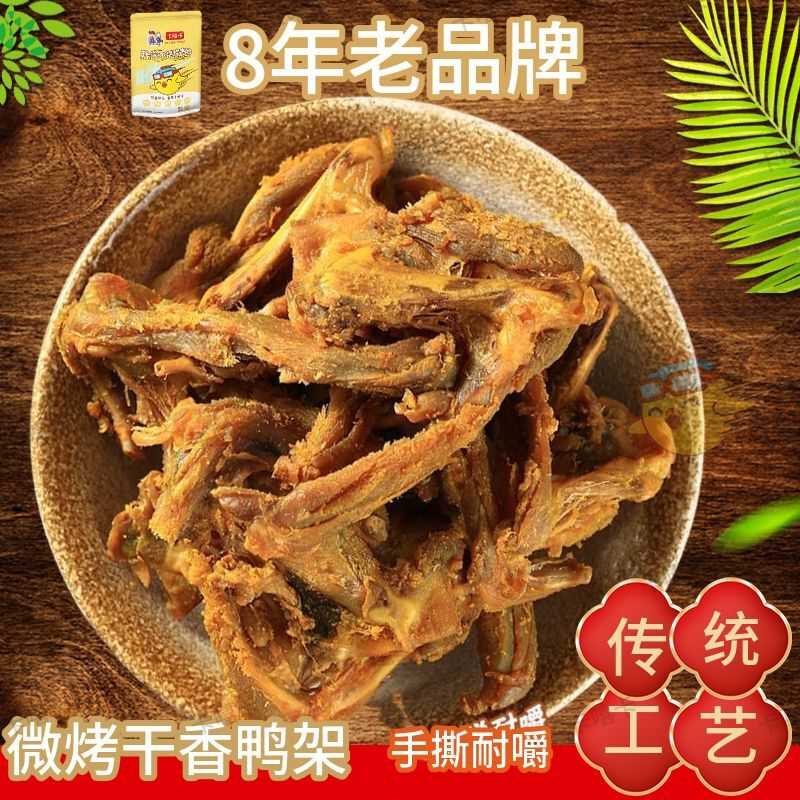 风干鸭架鸭锁骨广东特产零食追剧开袋即食手撕耐嚼解馋休闲食品