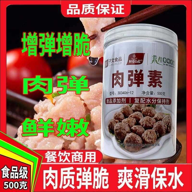 肉弹素高弹素牛肉丸鱼丸肉片肉类增弹增脆保水弹力素食品级