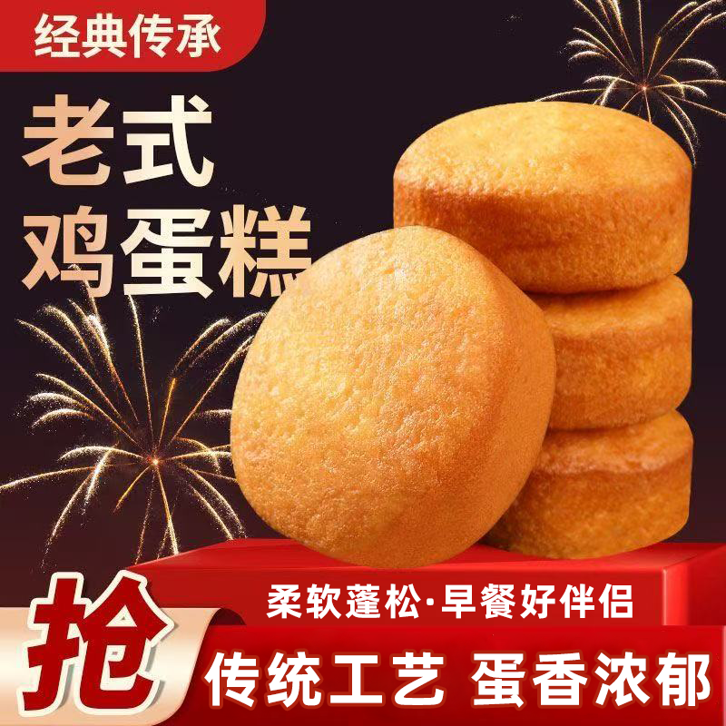 传统老北京鸡蛋糕手工烘焙现做现松软不噎口怀旧零食送礼自吃糕点