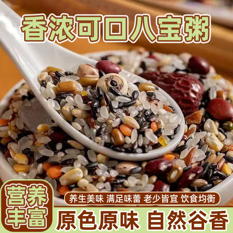 正宗八宝粥自煮五谷杂粮粗粮组合腊八粥营养早餐粥八宝饭原料批发