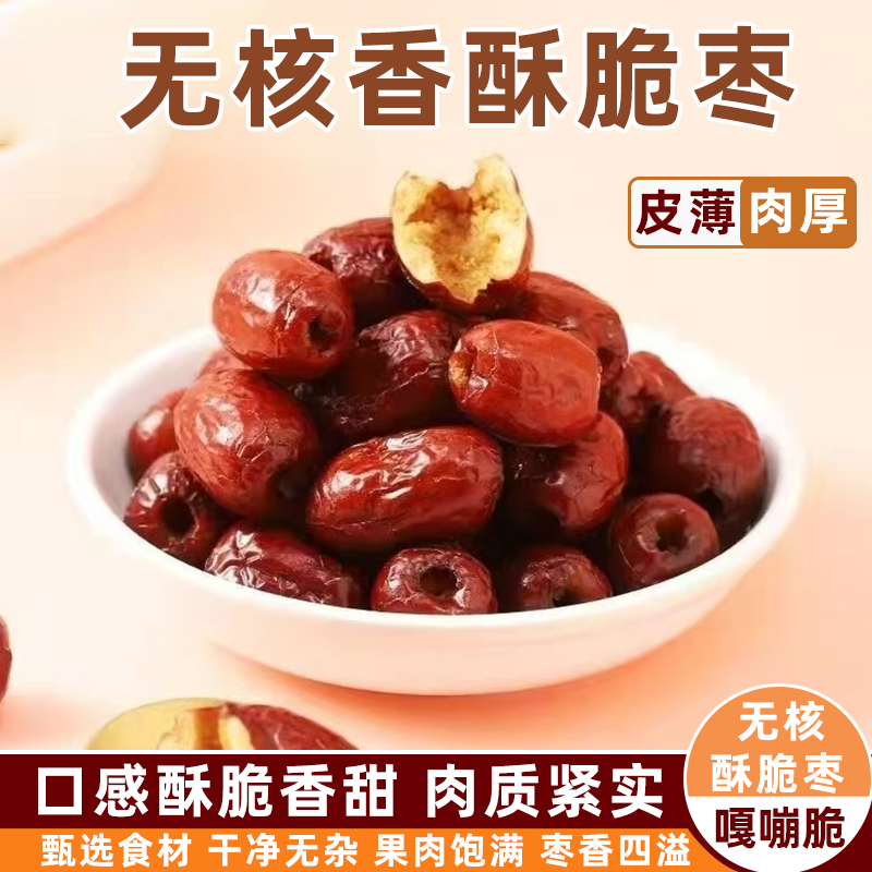 香酥脆枣无核嘎嘣脆灰枣红枣空心真空大包装孕妇可食休闲零食批发
