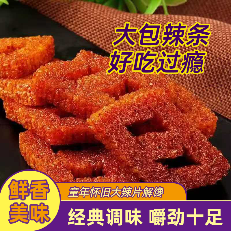 大块牛肉牛鼻子辣条大块牛肉90经典怀旧儿时童年辣条网红大包批发