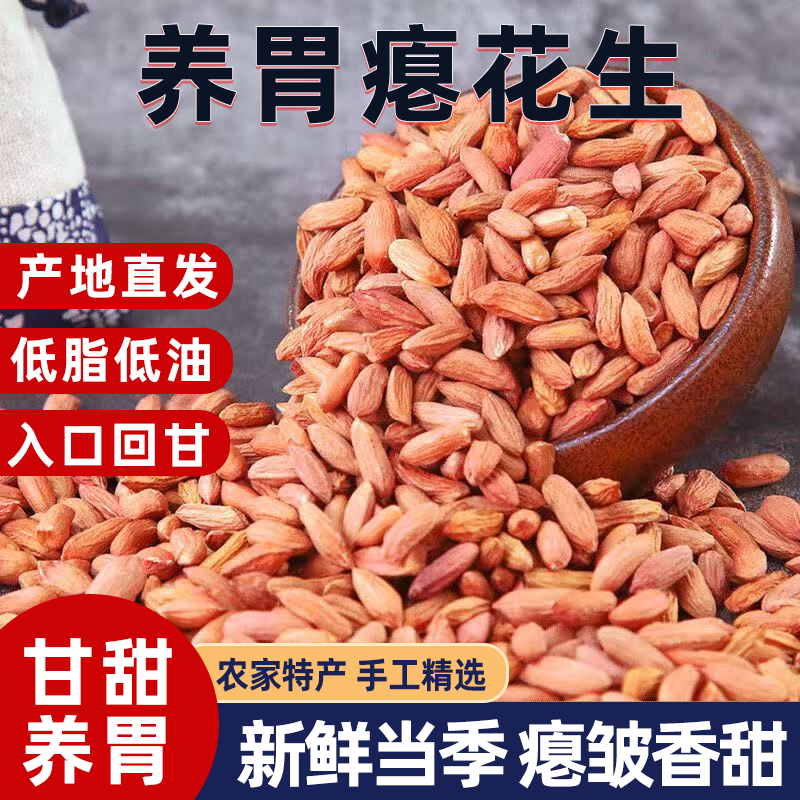 山东农家瘪花生米人工筛选无坏粒甘甜软糯生食煮粥养胃健康零食品