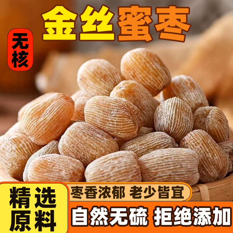金丝干蜜枣去核正宗蜜枣煲汤用煮粥包粽子香甜煲汤甜点大个饱满