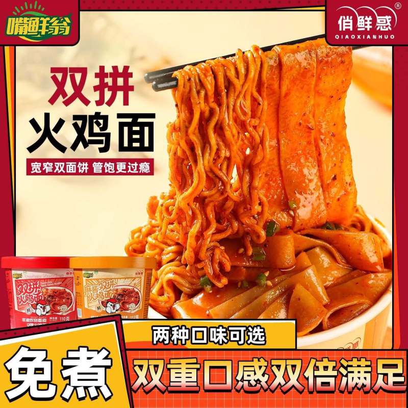 双拼火鸡懒人速食方便面宿舍拌面零食泡面甜辣桶装免煮夜宵