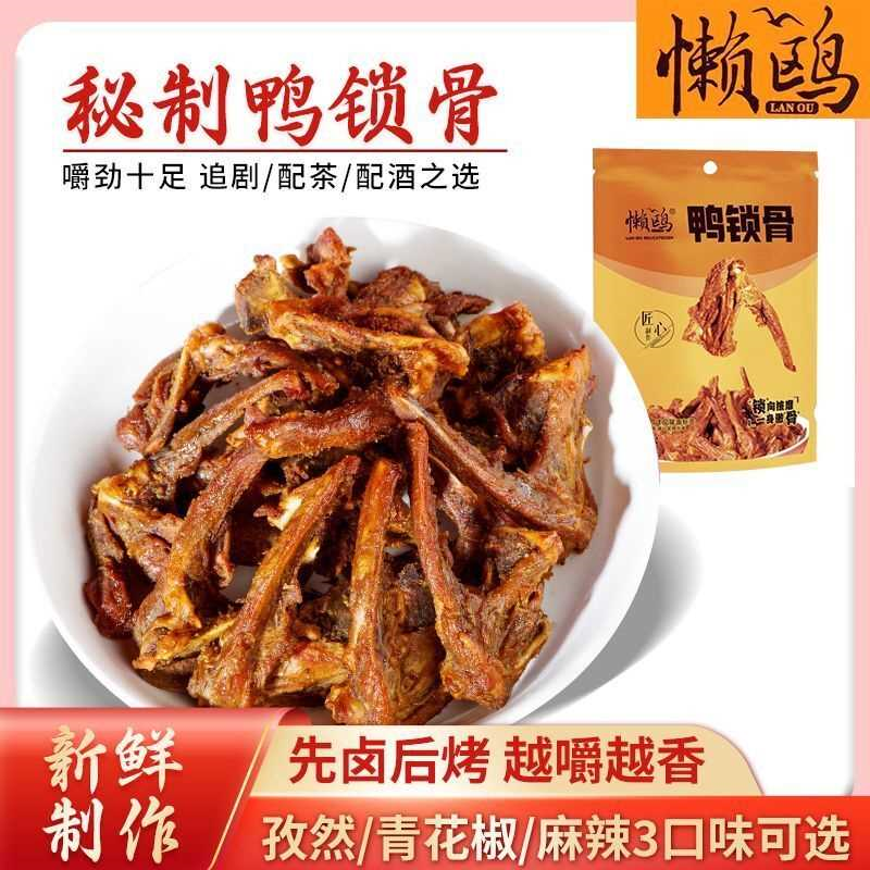风干鸭锁骨鸭架懒鸥即食办公室追剧休闲零食麻辣青花椒孜然