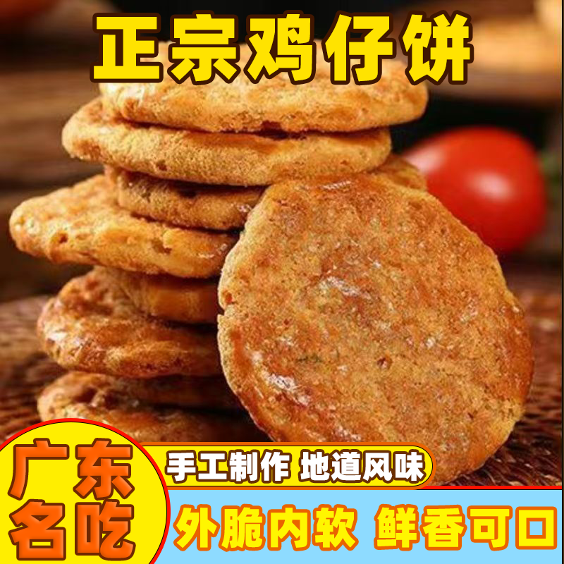 广式鸡仔饼咸香味正宗广东广州特产小吃传统糕点美食手工零食点心