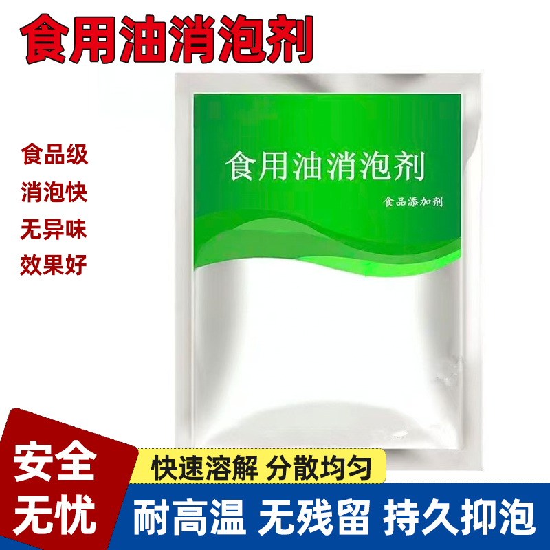 食用油消泡剂食品级油坊 榨油 油炸食品食用油 消除泡沫去除异味