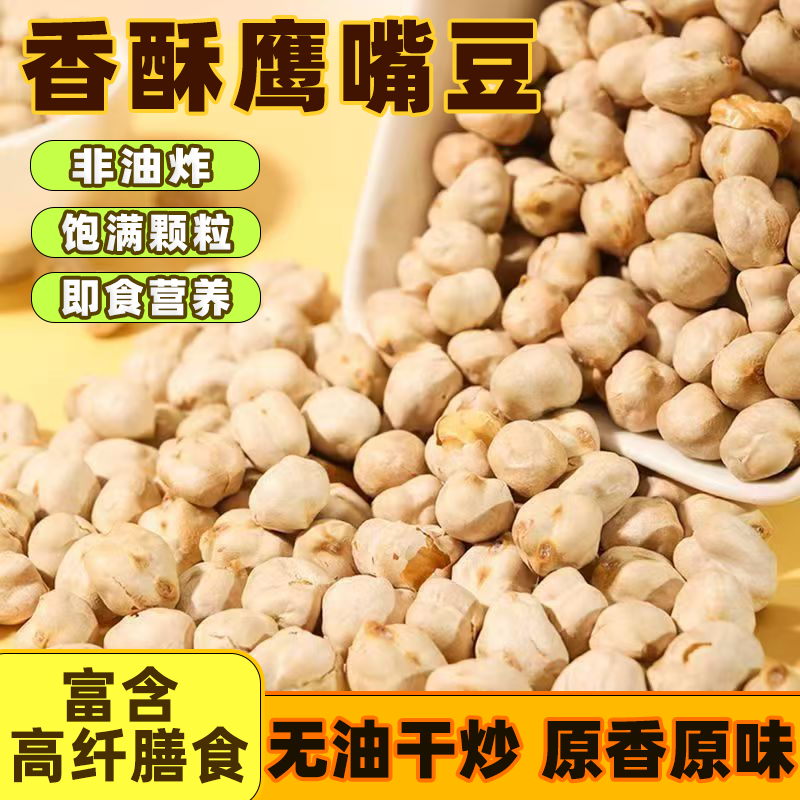 鹰嘴豆熟即食低卡健康无油无糖孕妇解馋香酥炒货休闲追剧小零食