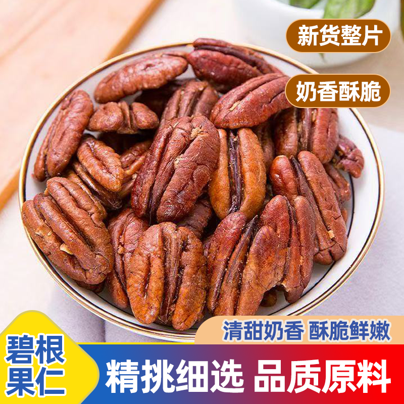 【大颗粒】新货整切无壳碧根果仁奶油味袋装长寿果仁坚果零食批发