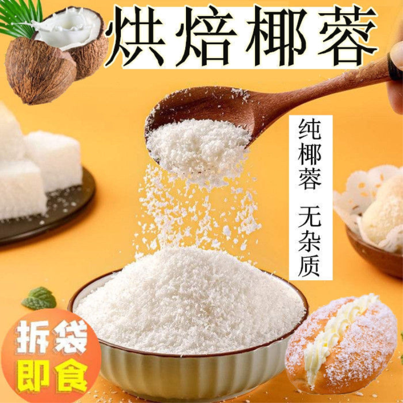 海南纯椰蓉粉面包馅料椰丝球烘焙原料散装家用商用纯天然无添加