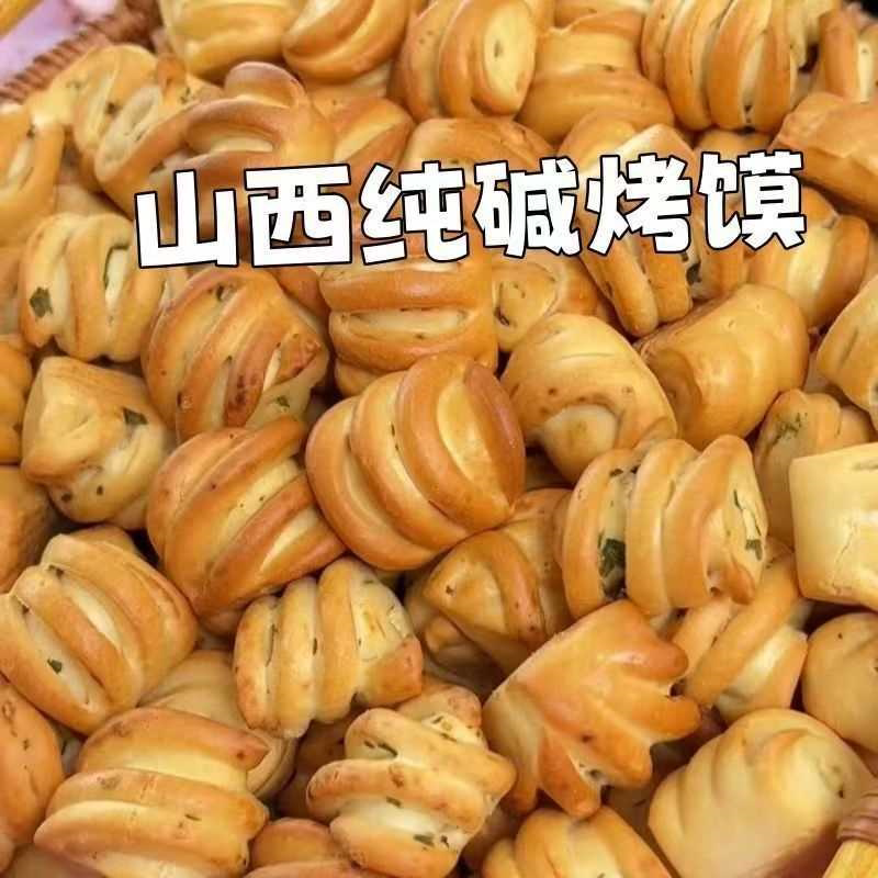 【促销】纯碱烤馍烤馒头临县干馍馍花卷小馒头早餐碱水酥脆烤馍
