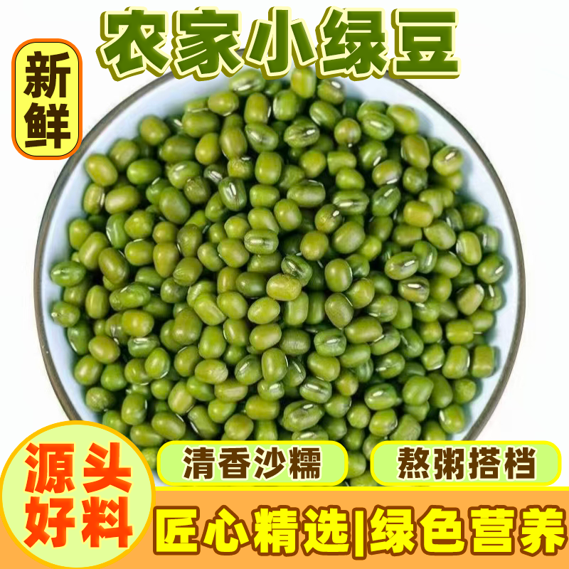 东北农家小绿豆新货绿豆粥解暑绿豆汤笨绿豆发芽批发价五谷杂粮