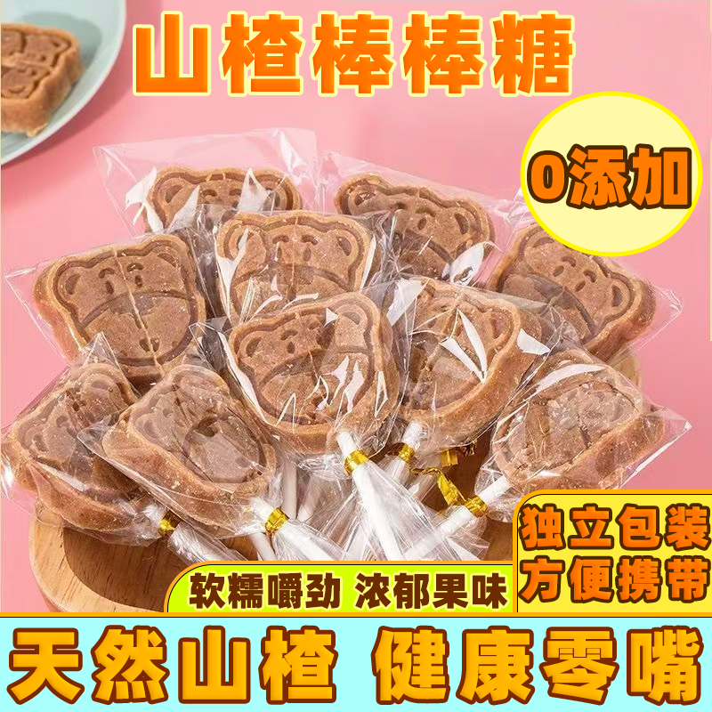 山楂棒棒糖儿童喜爱野餐出行小吃酸甜可口独立包装原味桑葚山楂棒