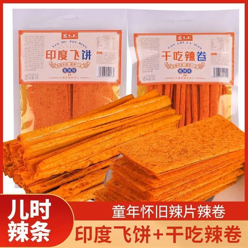 印度飞饼大辣片干吃辣条香辣卷解馋儿时休闲食品怀旧小零食