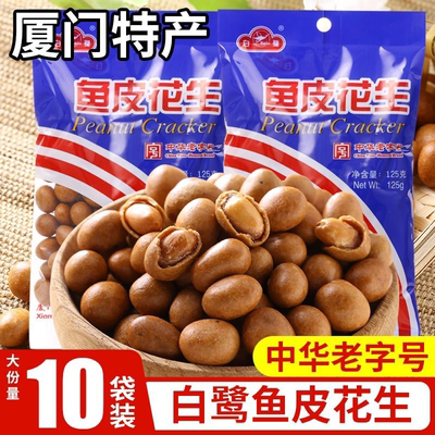 厦门特产白鹭鱼皮花生豆脆皮中华老字号食品8090怀旧休闲零食小吃
