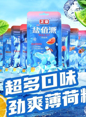正乐盐值派海盐含片无糖薄荷糖口气清新水果硬糖果味学生网红糖果