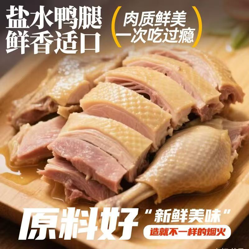 南京风味盐水鸭腿熟食解馋新鲜真空开袋即食下酒菜精选好肉质小吃