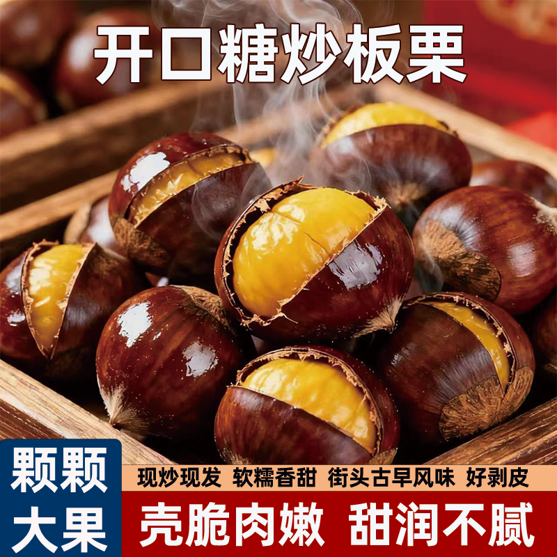 糖炒栗子即食板栗开口熟板栗坚果零食板栗仁即食甘栗香甜糯无添加
