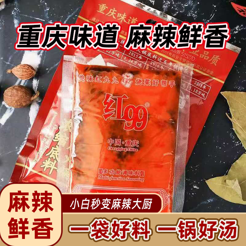 红九九火锅底料红99麻辣四川正宗重庆味道家用调料新鲜浓缩底料