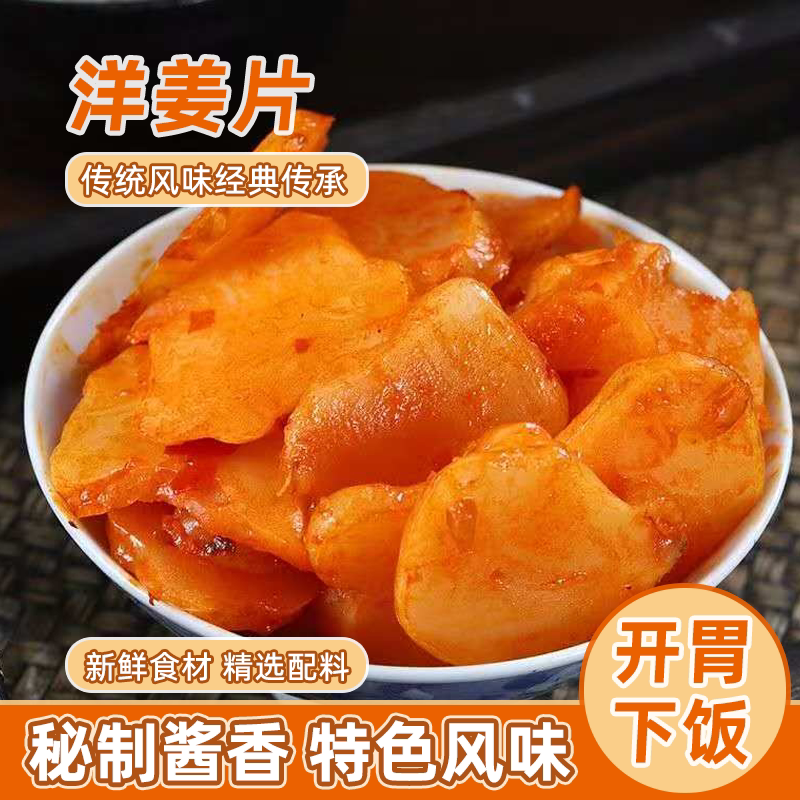 湖北特产洋姜片香辣开胃甜脆白洋姜腌制咸菜泡菜下饭菜新鲜洋姜片