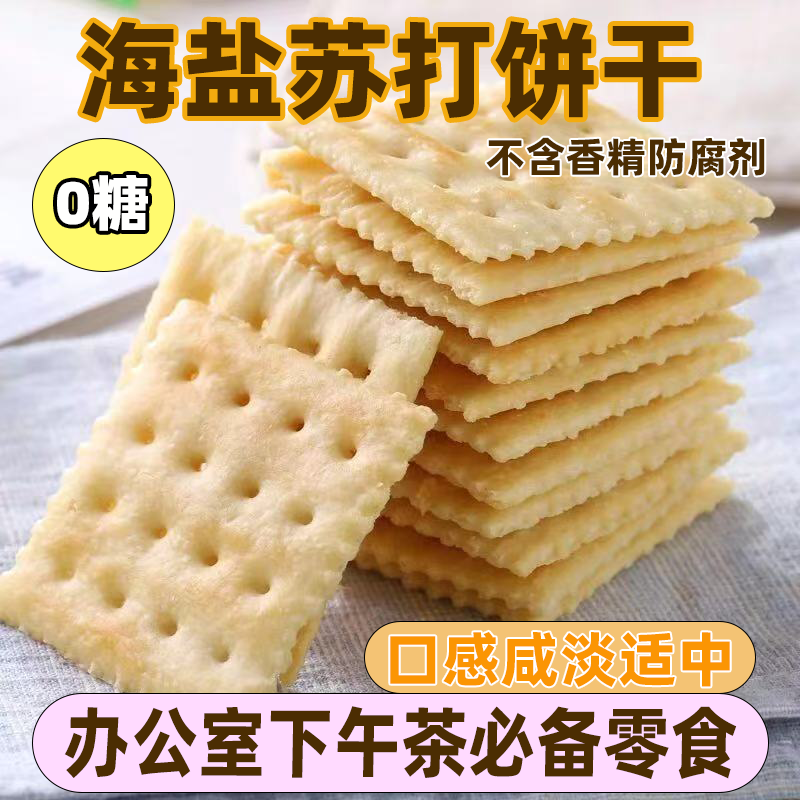 无糖苏打饼海盐奇亚籽饼干早餐代餐无添加蔗糖零食休闲食品整箱