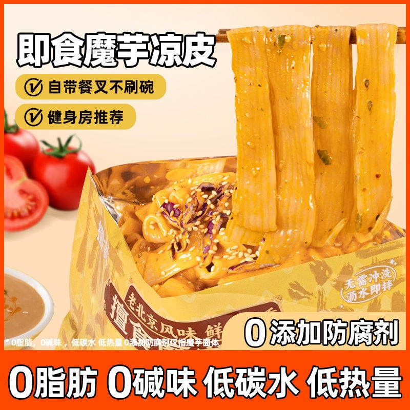 老北京麻酱味魔芋凉皮 0脂低卡低碳免煮方便面代餐速食凉粉丝拌面