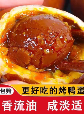 正品五香烤海鸭蛋低盐红心烤鸭蛋咸鸭蛋流油麻酱鸭蛋咸流油即食