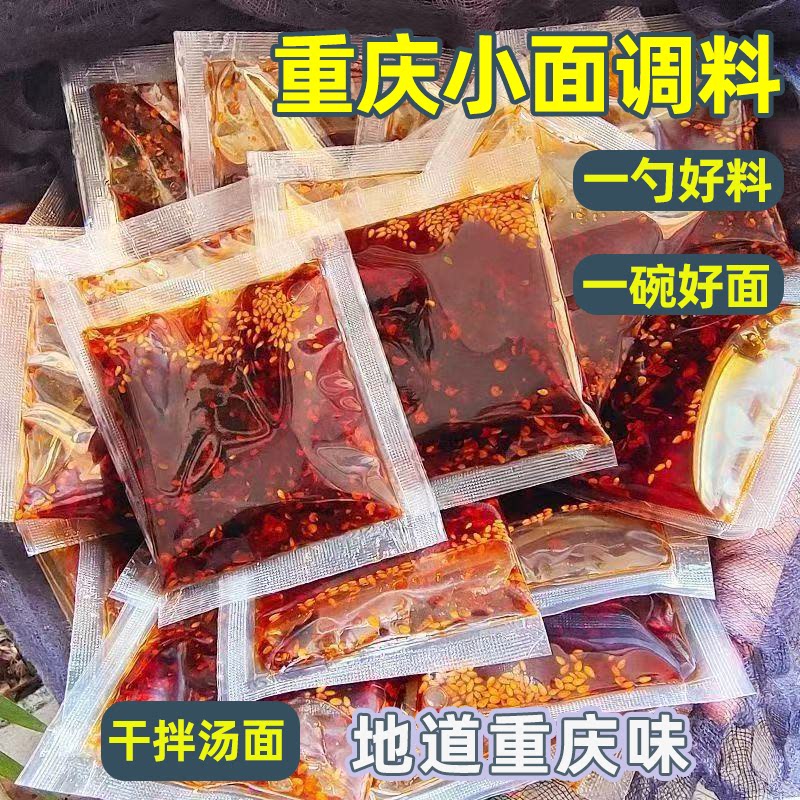 正宗重庆小面调料麻辣鲜香家用独立小包拌面拌菜抄手一料多用方便