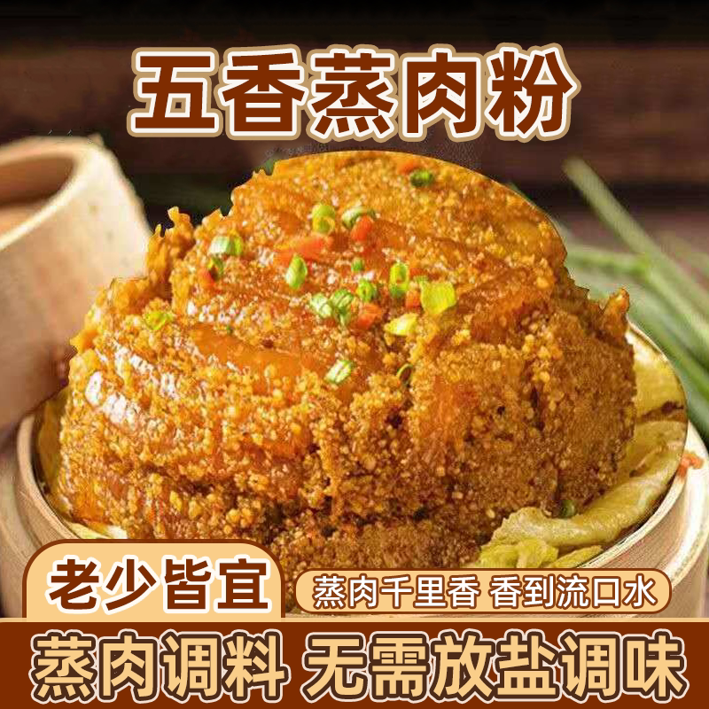 五香蒸肉米粉家用商用特产粉蒸肉粉蒸牛羊肉猪肉排骨调味料批发