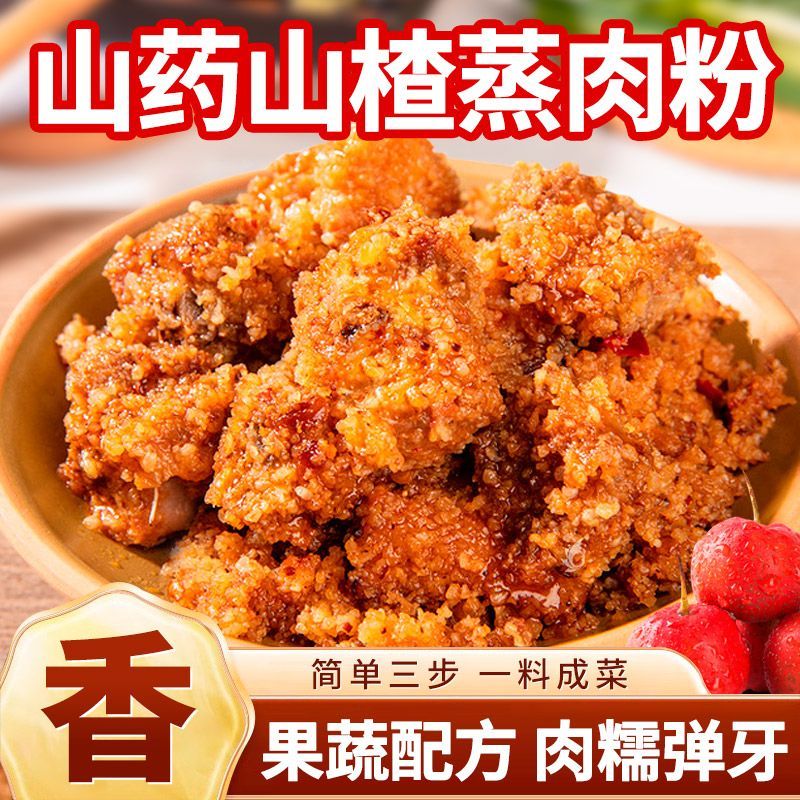 山药山楂蒸肉粉果蔬配方专用排骨五花肉米粉肉调味料袋装蒸肉粉
