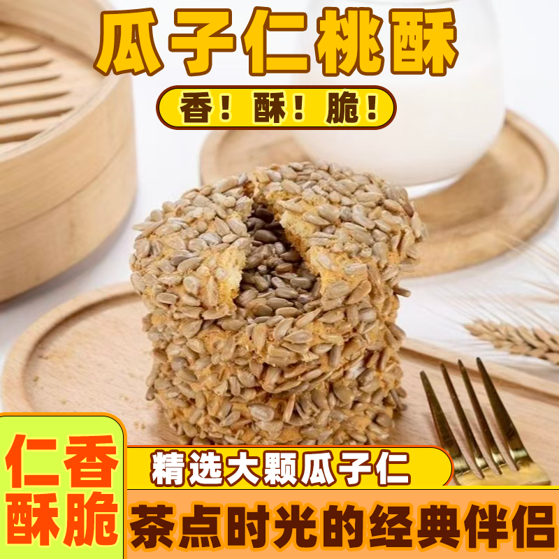 瓜子仁桃酥饼干休闲零食葵花籽酥脆口感一口香追剧零食点心下午茶