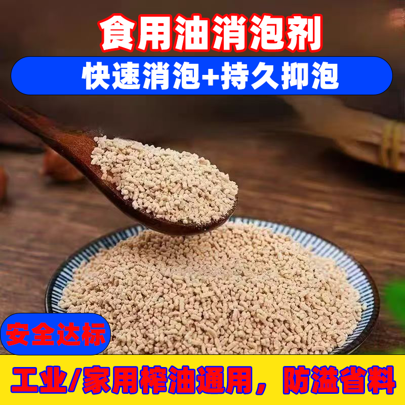 食用油消泡剂油坊食品级榨油油炸商用油黑去沫消泡除异味现货包邮