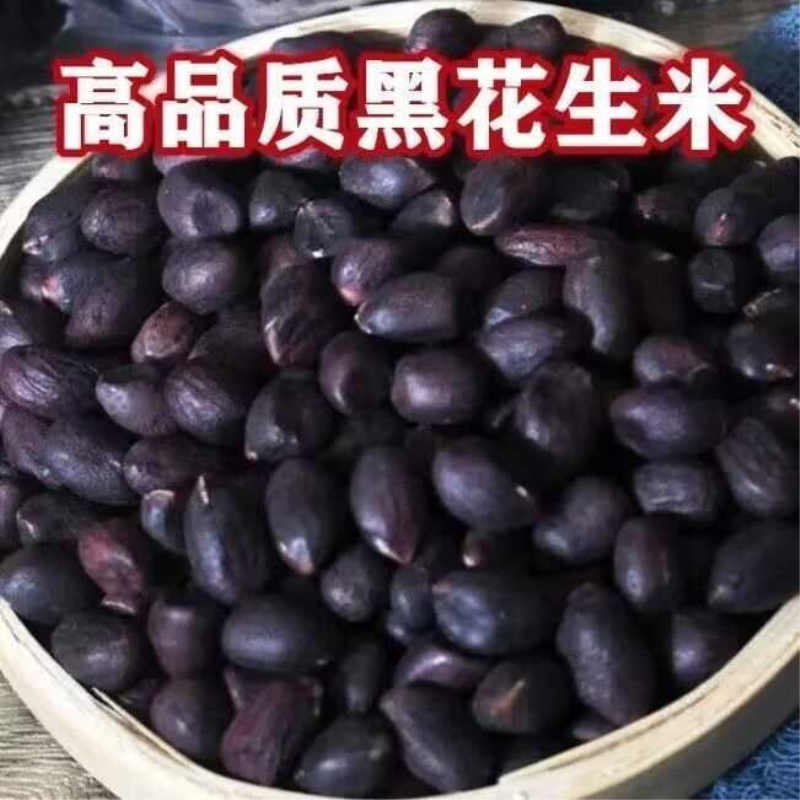 新鲜山东农家黑花生黑花生米不带壳紫皮衣当季新果生吃甘甜