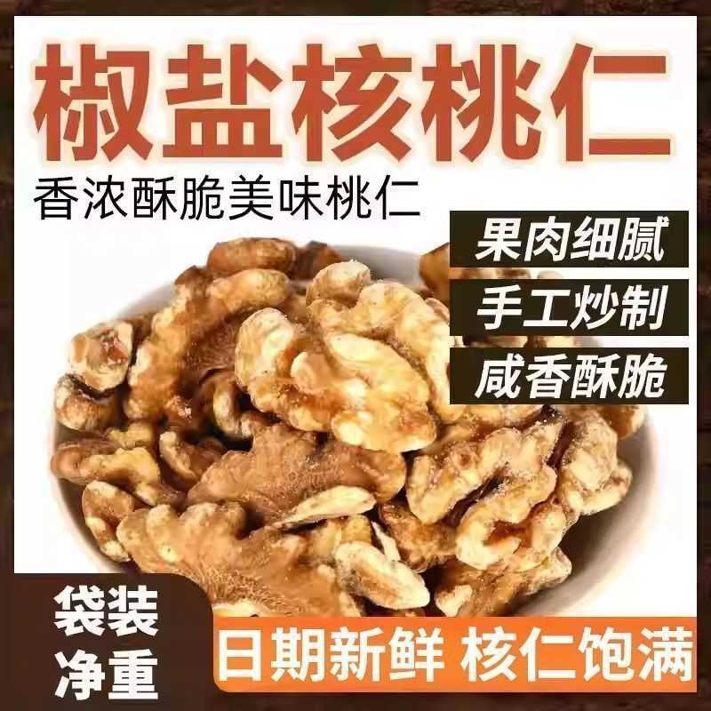 烤熟核桃仁椒盐咸味五香味新疆核桃仁净重五香核桃