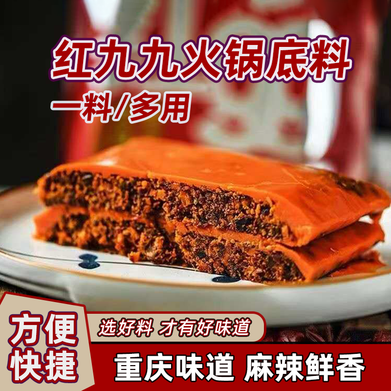 重庆红九九火锅底料浓缩底料整箱多功能红99炒菜麻辣小龙虾底料