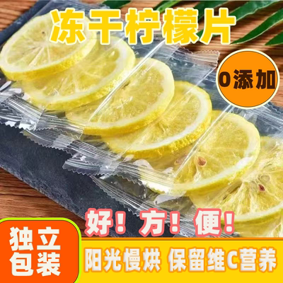 冻干柠檬干柠檬片可搭配蜂蜜百香果独立包装即食泡水零食整箱批发