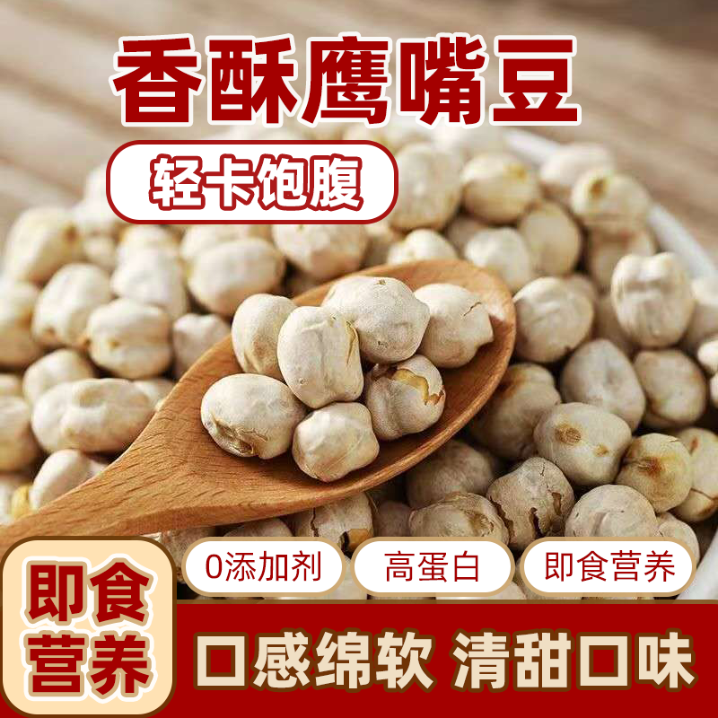 鹰嘴豆熟即食杂粮烤香酥无油无糖无盐坚果零食休闲食品零食特产