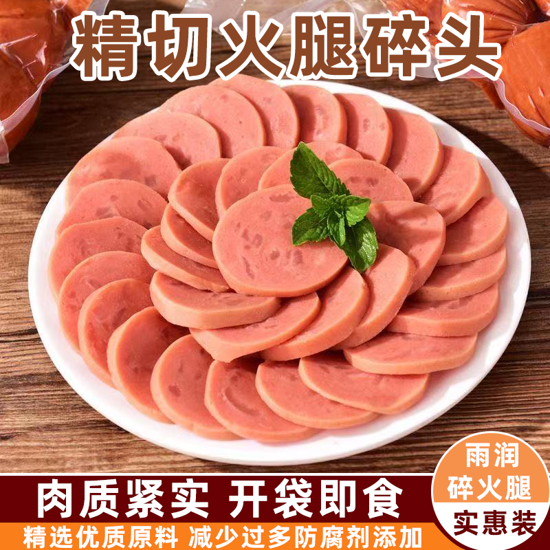 火腿碎头熟食雨润火腿纯肉纤维紧实炒饭炒蛋凉拌家用露营速食常备