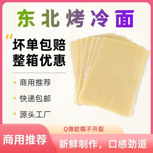 隆加裕正宗东北烤冷面小吃摊外卖专用加厚大面片真空包装商用韩式
