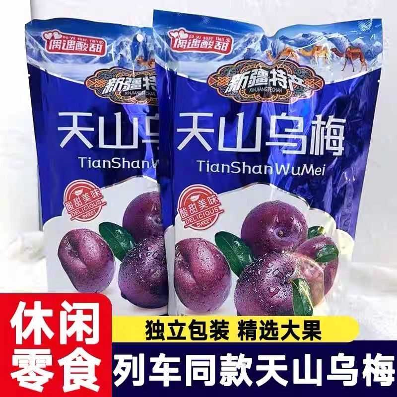 天山乌梅零食袋装新疆特产火车同款高铁大乌梅干蜜饯果干果脯批发