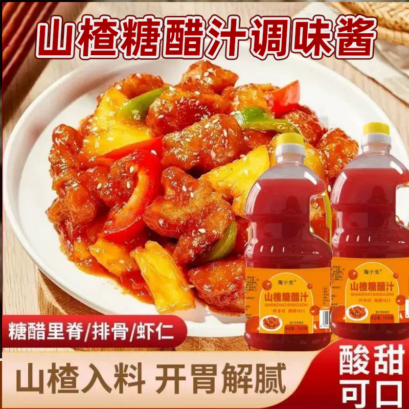 山楂糖醋汁调味酱糖醋鱼排骨里脊锅包肉大虾等酸甜酱料调料批发,粮油调味/速食/干货/烘焙,复合调味汁/冷泡汁/糟卤类,淘宝优惠券,粉丝福利购,淘宝优惠卷