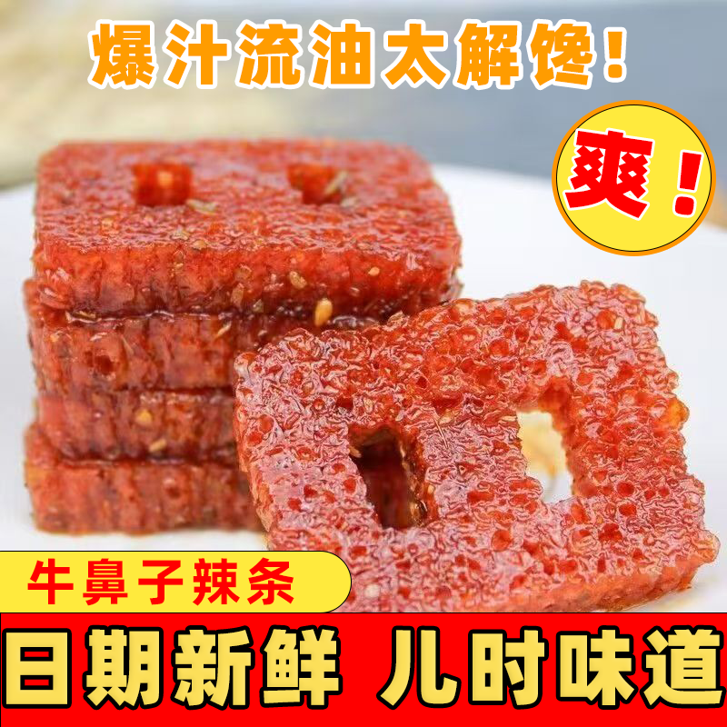 大块牛肉牛鼻子辣条老式辣片8090后老牌子批发小卖部辣块怀旧零食