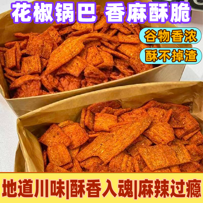 花椒锅巴椒香麻辣零食办公室休闲膨化网红即食食品好吃整箱批发