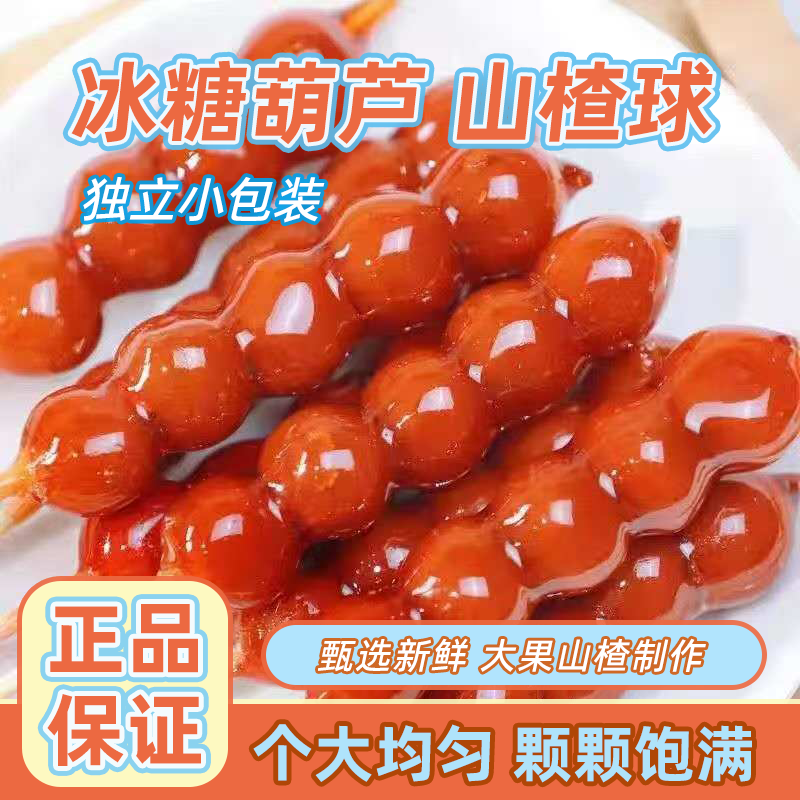 冰糖葫芦山楂球酸甜开胃蜜饯果脯关里红山楂片儿童网红休闲零食