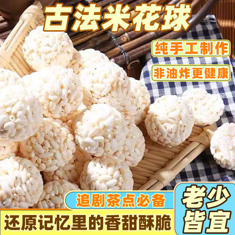 传统大米球米花糖批发老式爆米花零食散称米花球膨化食品办公小吃