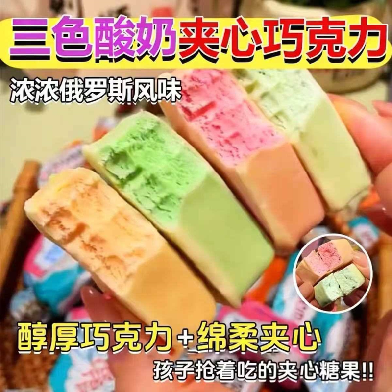 俄罗斯风味三色酸奶混合巧克力夹心水果糖果年货土豆泥零食250g